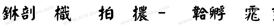 中國龍瑩篆體字体转换