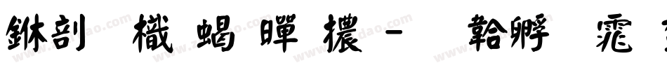 中國龍粗黑體字体转换