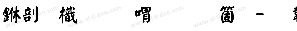 中國龍金石篆手机版字体转换