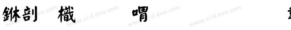 中國龍金石篆生成器字体转换