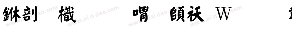 中國龍金石篆转换器字体转换