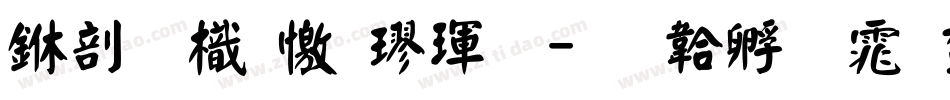 中國龍顏楷體字体转换