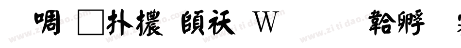 台灣楷體转换器字体转换