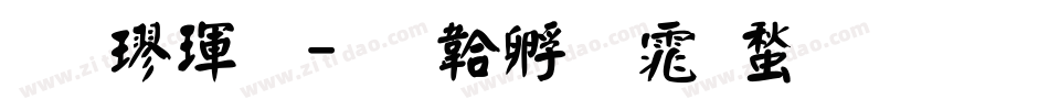 拙楷體字体转换