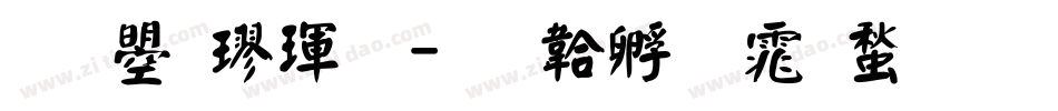 文鼎楷體字体转换
