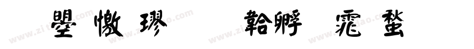 文鼎顏楷字体转换