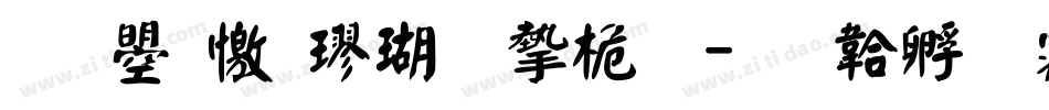 文鼎顏楷九宮體字体转换