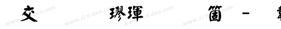 日星初號楷體手机版字体转换