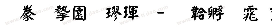 書法家顏楷體字体转换