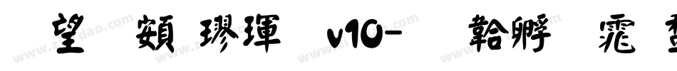 熱情超楷體v10字体转换