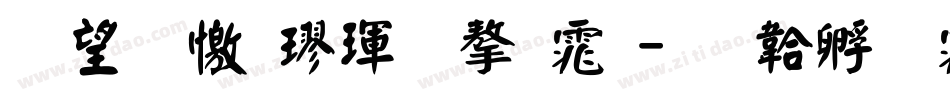 熱情顏楷體字体字体转换