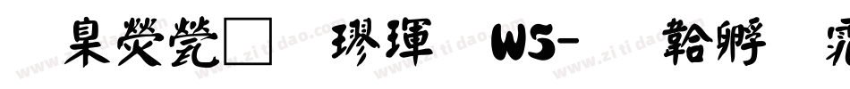 華康正顏楷體W5字体转换