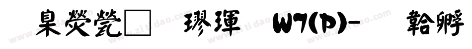 華康正顏楷體W7(P)字体转换