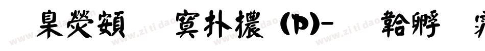華康超特楷體(P)字体转换