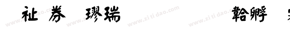 萬用顏楷生成器字体转换