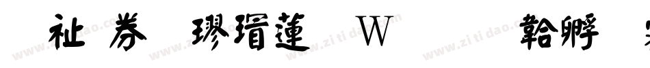萬用顏楷转换器字体转换