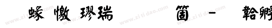 蒙納顏楷繁手机版字体转换