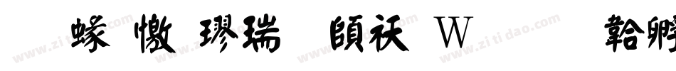 蒙納顏楷繁转换器字体转换