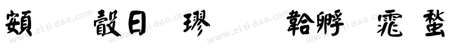 超研澤顏楷字体转换