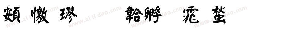 超顏楷字体转换