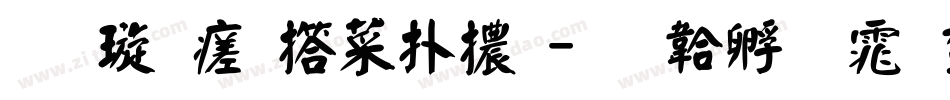 金梅毛張楷體字体转换