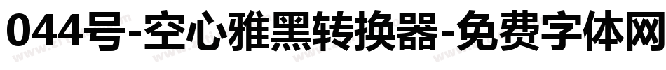 044号-空心雅黑转换器字体转换