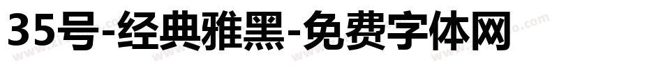 35号-经典雅黑字体转换