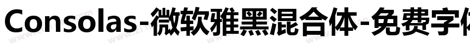 Consolas-微软雅黑混合体字体转换