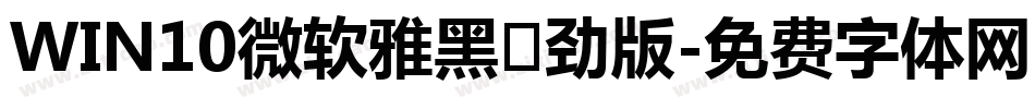 WIN10微软雅黑·劲版字体转换