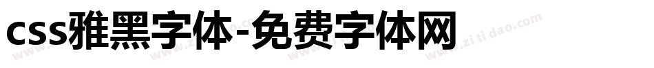 css雅黑字体字体转换