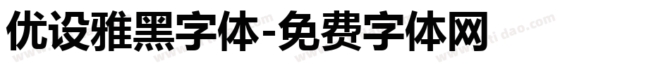 优设雅黑字体字体转换