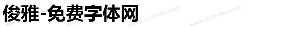 俊雅字体转换