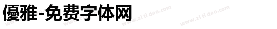 優雅字体转换