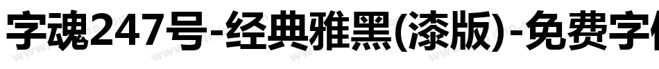 字魂247号-经典雅黑(漆版)字体转换