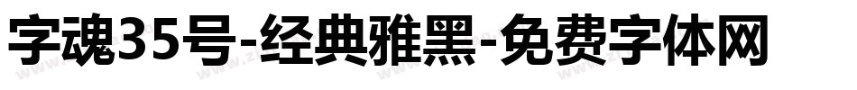 字魂35号-经典雅黑字体转换