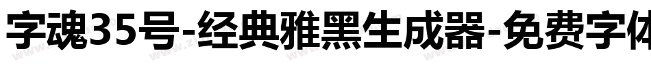 字魂35号-经典雅黑生成器字体转换
