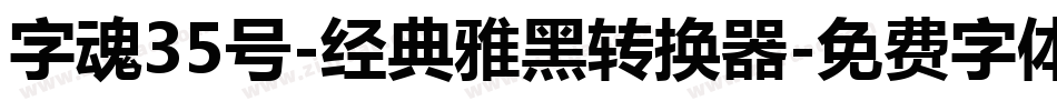 字魂35号-经典雅黑转换器字体转换