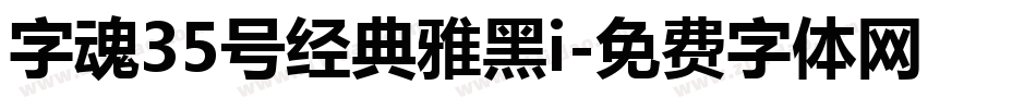 字魂35号经典雅黑i字体转换