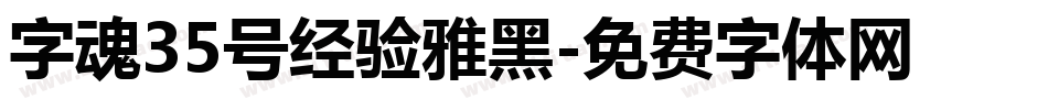 字魂35号经验雅黑字体转换