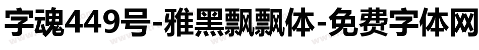 字魂449号-雅黑飘飘体字体转换