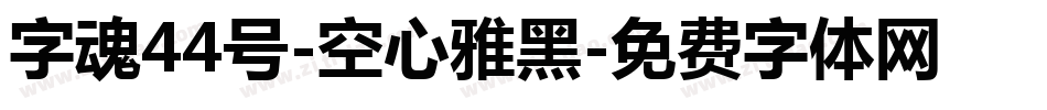 字魂44号-空心雅黑字体转换