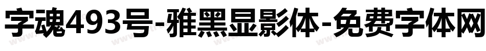 字魂493号-雅黑显影体字体转换