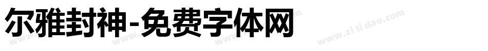 尔雅封神字体转换