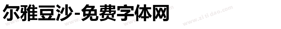 尔雅豆沙字体转换