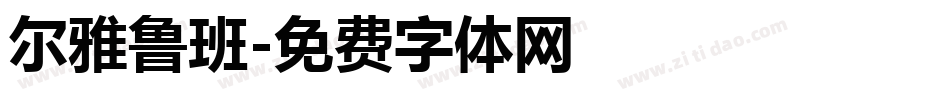 尔雅鲁班字体转换