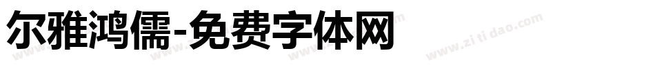 尔雅鸿儒字体转换
