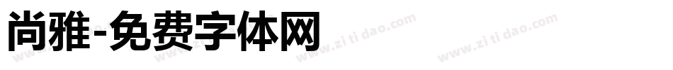 尚雅字体转换