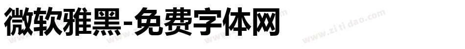 微软雅黑字体转换