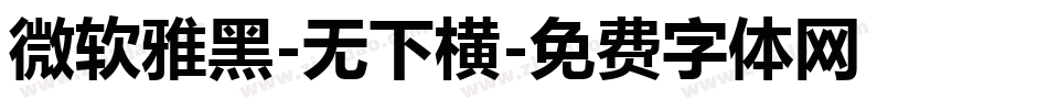 微软雅黑-无下横字体转换