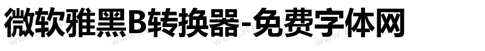 微软雅黑B转换器字体转换